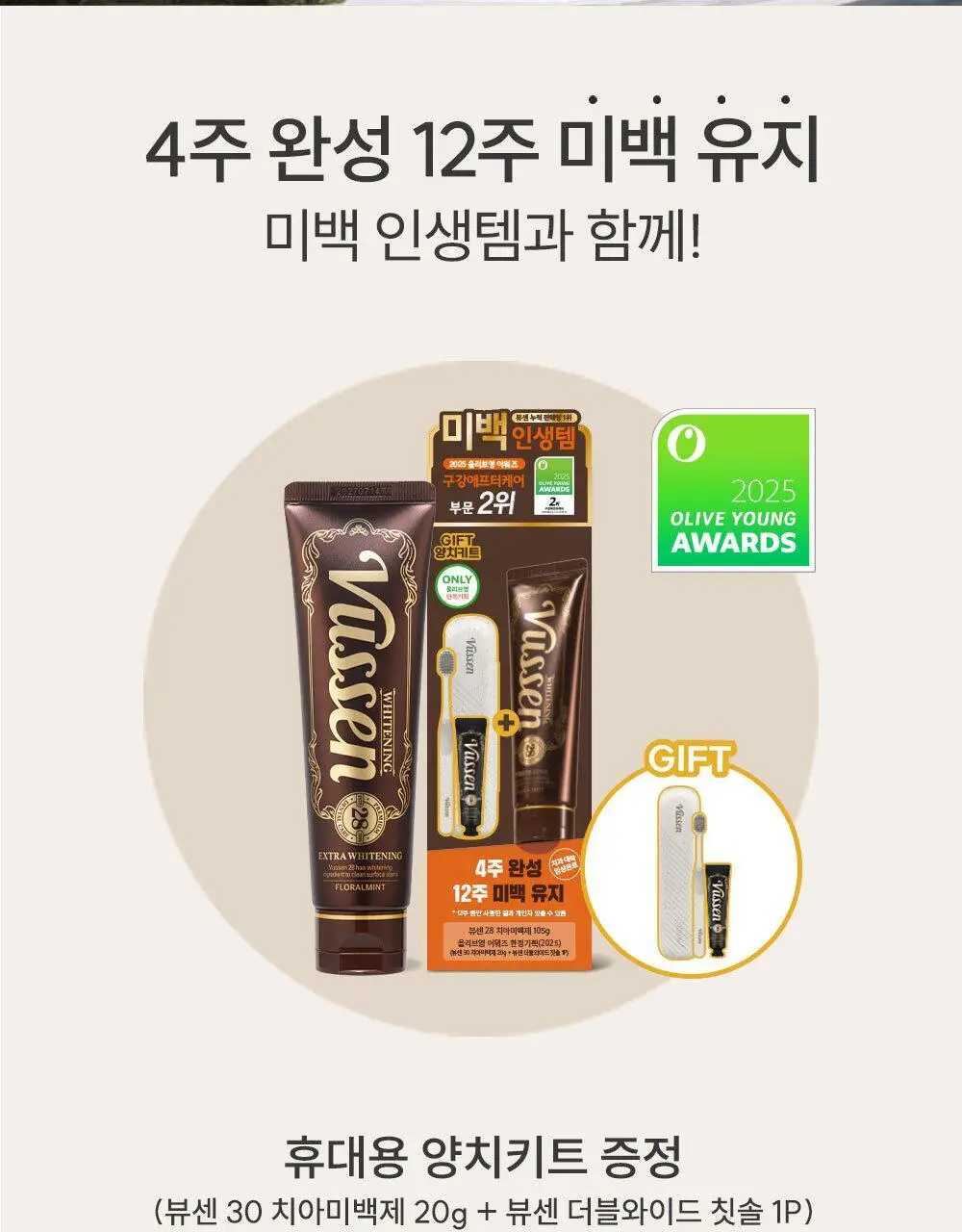 [2025어워즈] 뷰센28 치아미백제 105g 대용량 한정기획 (+ 양치키트 세트 증정 - 뷰센30미니&칫솔1P) 상세페이지 4